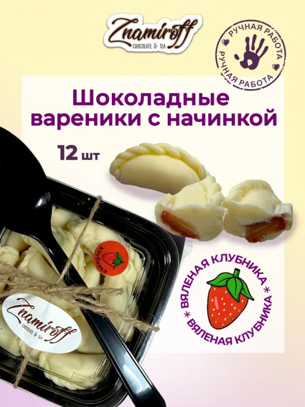 №1   Вареники шоколадные с клубничной начинкой, 120г   в Уфе
