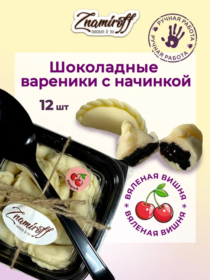   Вареники шоколадные с вишневой начинкой, 120г     в Уфе
