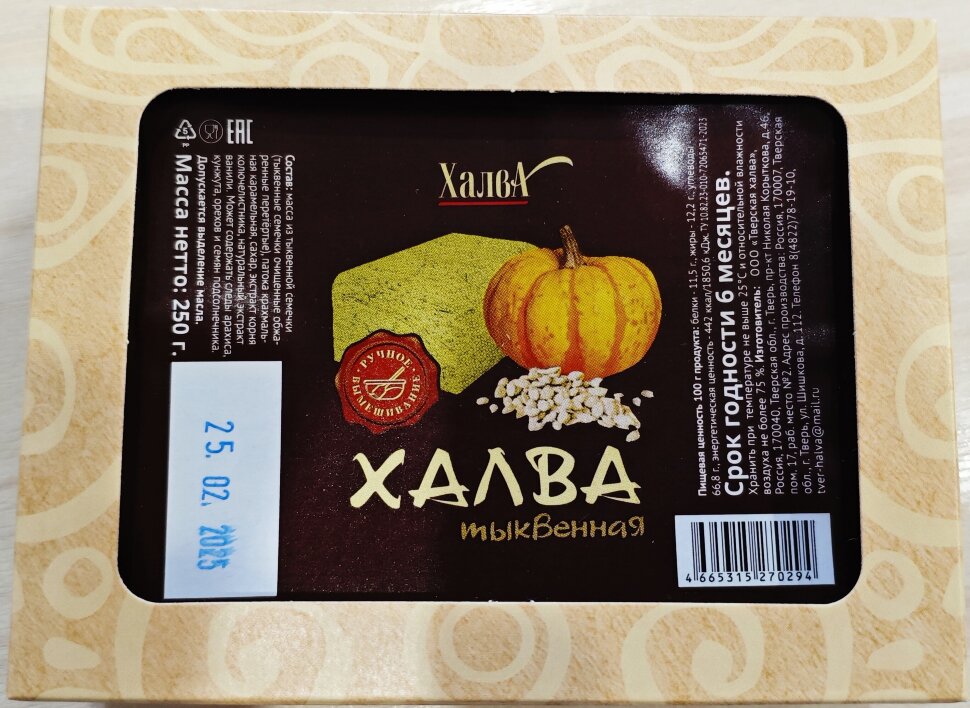  Халва 250г тыквенная в Уфе